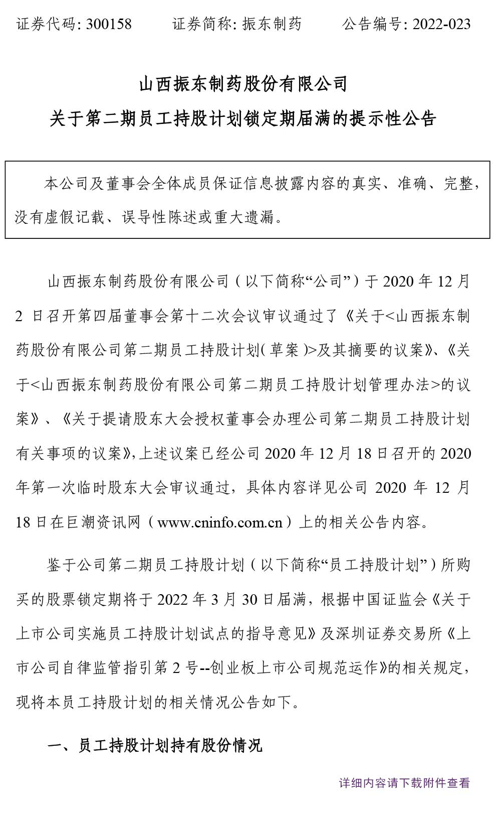 万象城AWC888制药,万象城AWC888,300158,员工持股,锁定期届满