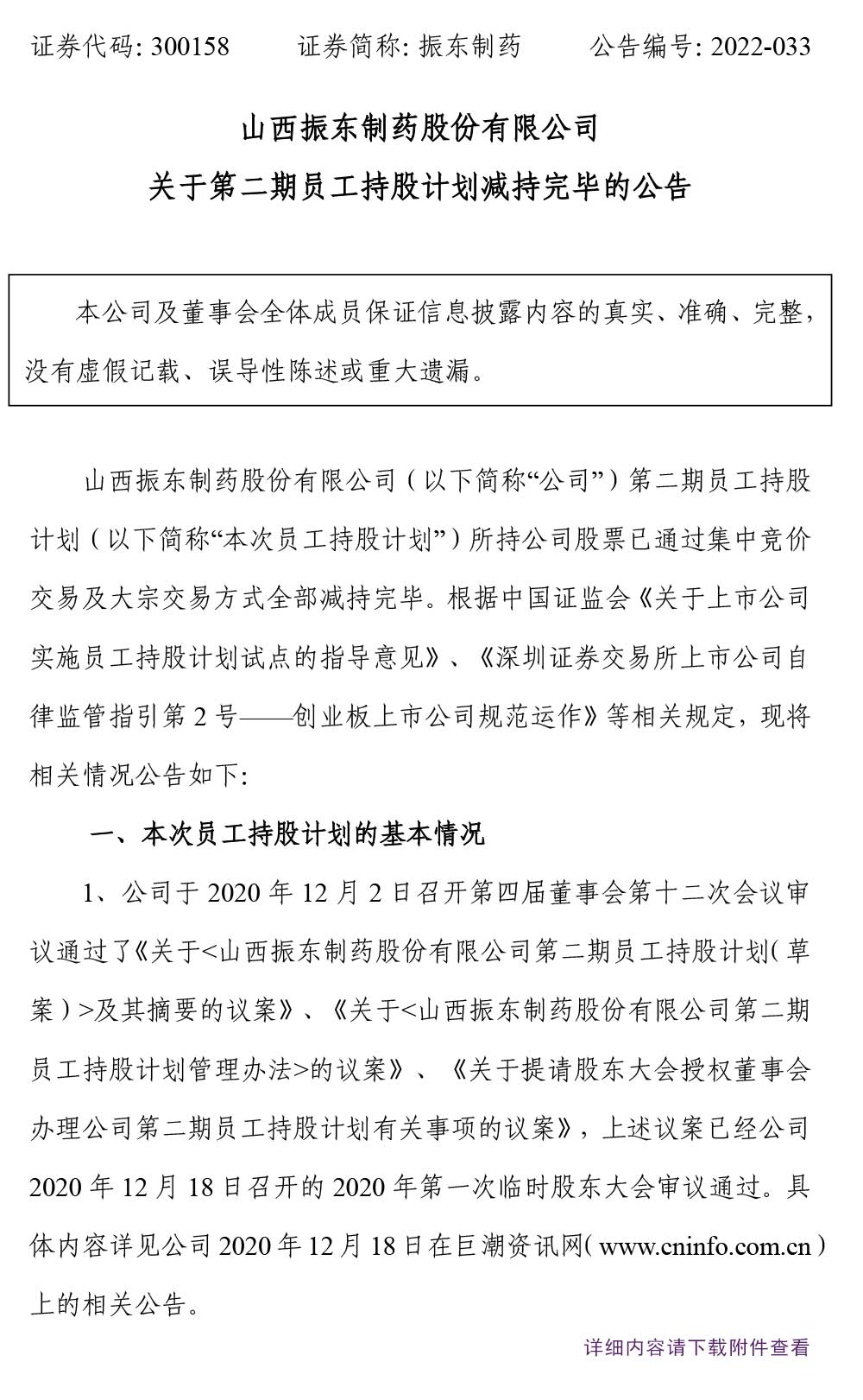 万象城AWC888制药,万象城AWC888,300158,员工持股,持股计划减持
