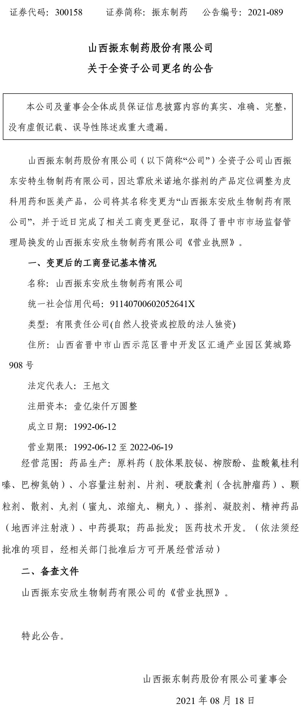 万象城AWC888制药,万象城AWC888,300158,全资子公司,子公司更名