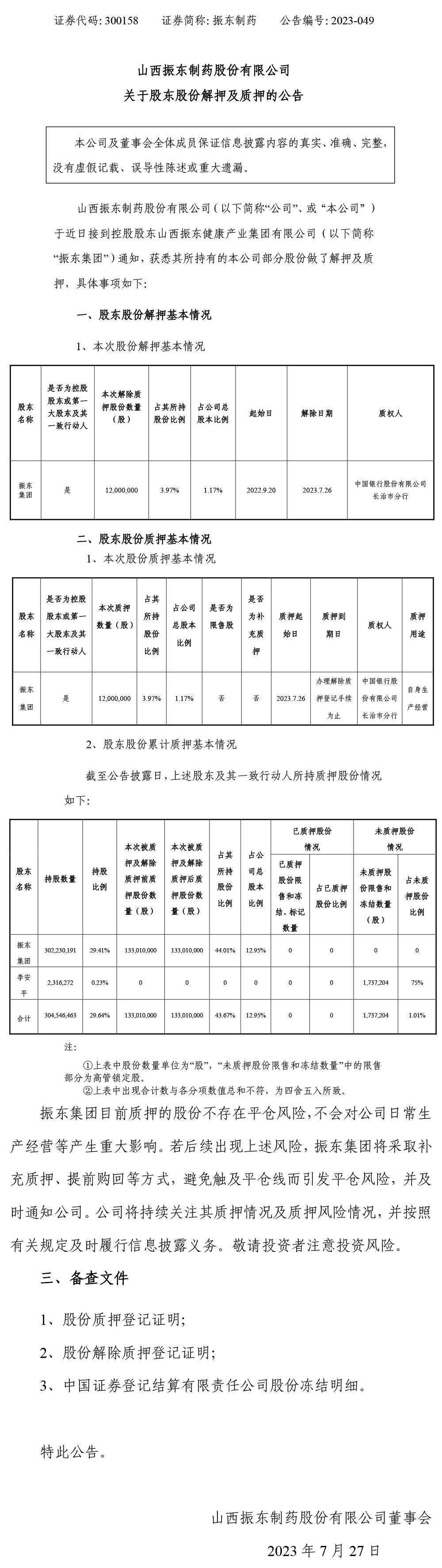 股东股份解押及质押,股东股份解押,万象城AWC888制药,万象城AWC888,300158