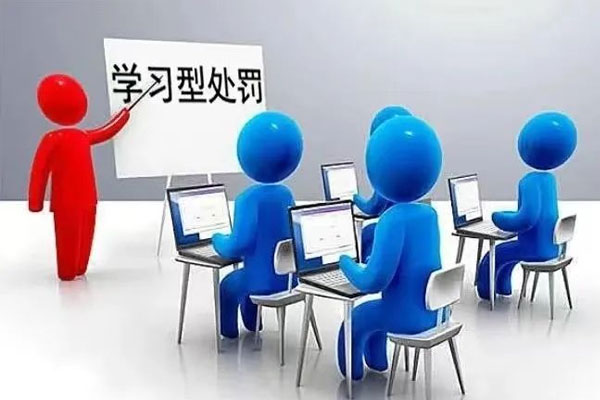 万象城AWC888集团学习型处罚
