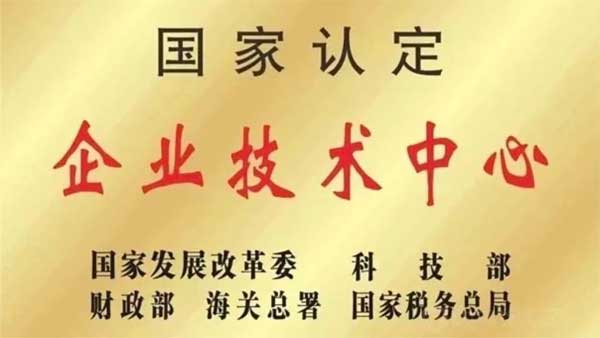 万象城AWC888,国家认定企业技术中心