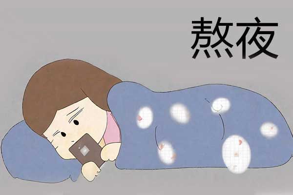 熬夜,急性睡眠剥夺,慢性睡眠不足