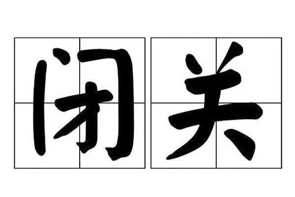 闭关研讨,闭关