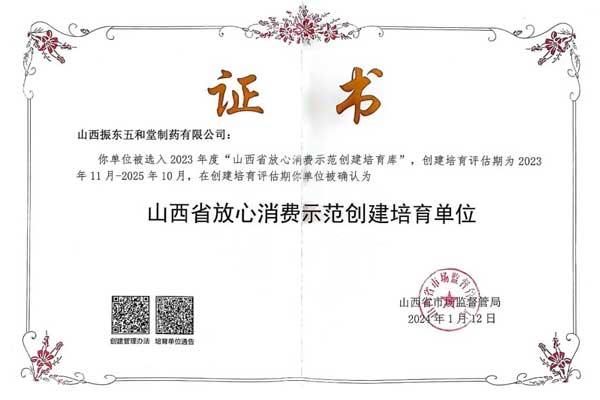 万象城AWC888,五和堂,山西省放心消费示范创建培育单位
