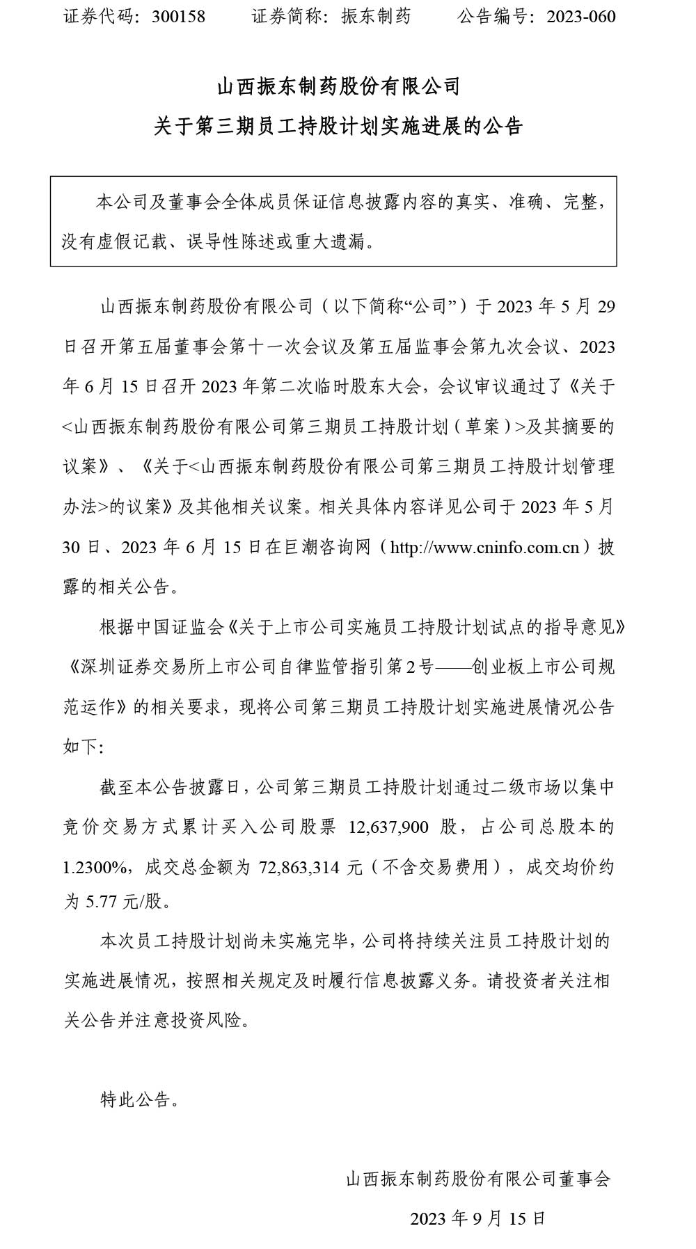 万象城AWC888制药,万象城AWC888,300158,员工持股计划,员工持股