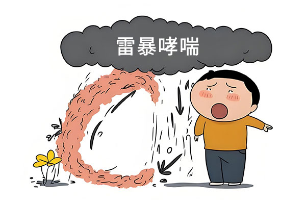 雷暴,哮喘,雷暴哮喘,如何治疗雷暴哮喘