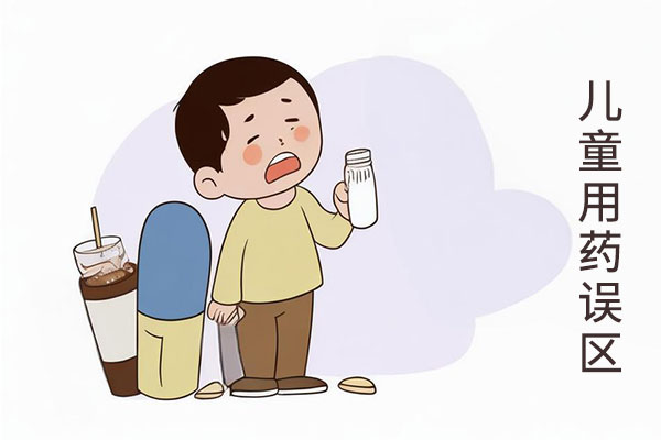 儿童用药,儿童用药误区,儿童用药安全