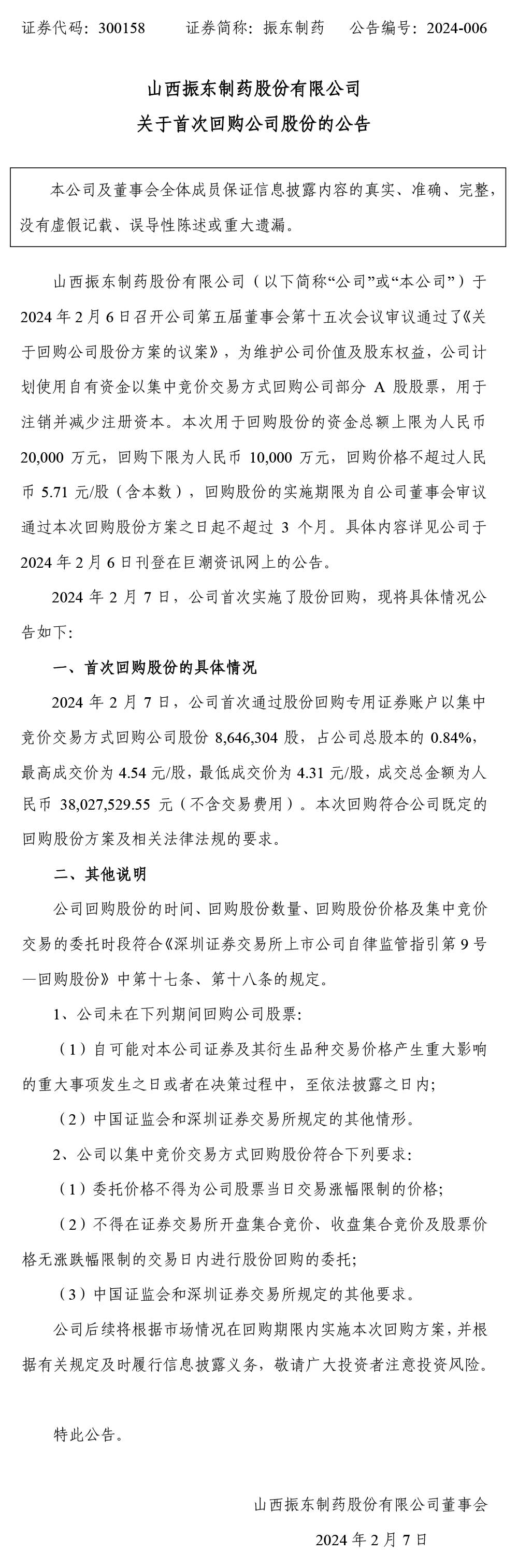 万象城AWC888制药,万象城AWC888,300158,公司股份,回购公司股份