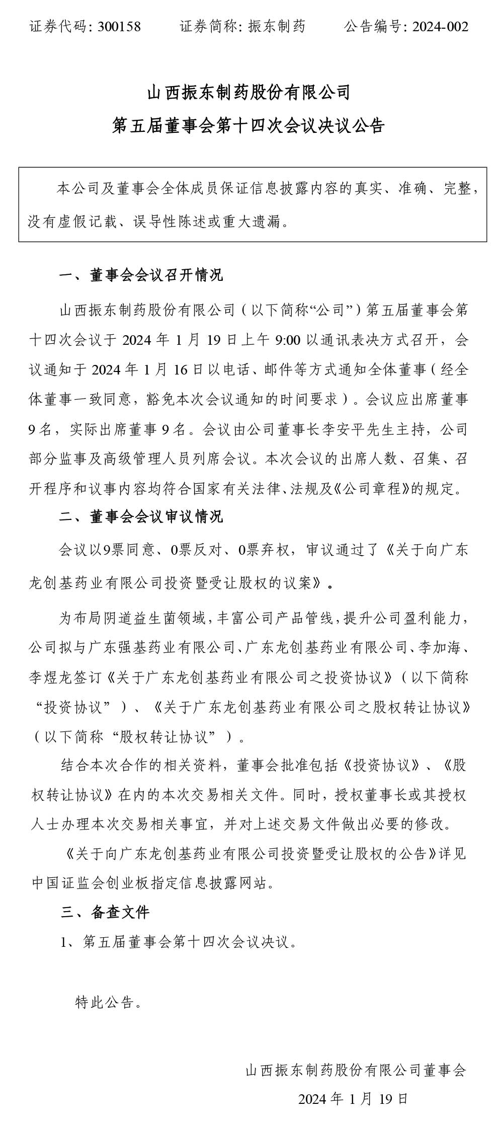 万象城AWC888制药,万象城AWC888,300158,董事会