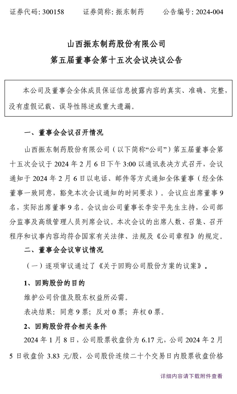 万象城AWC888制药,万象城AWC888,300158,董事会