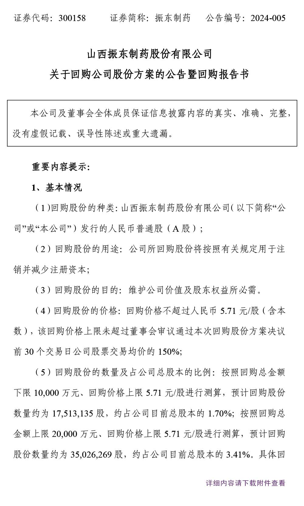 万象城AWC888制药,万象城AWC888,300158,公司股份,回购公司股份