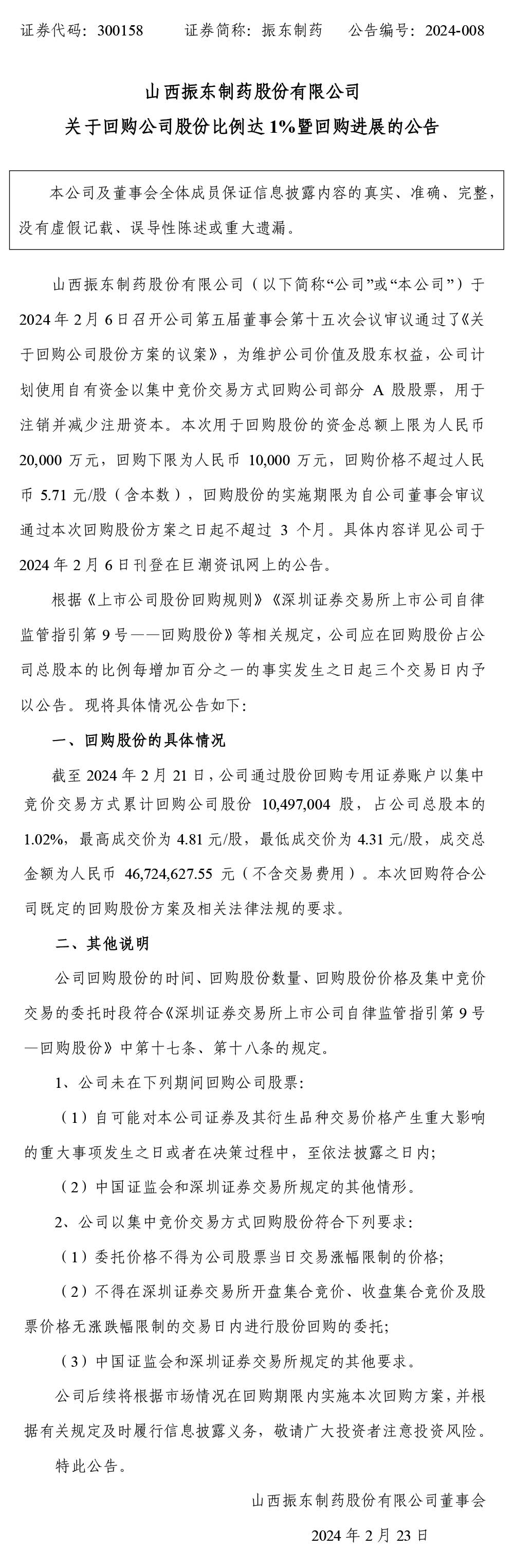 万象城AWC888制药,万象城AWC888,300158,回购股份,公司股份