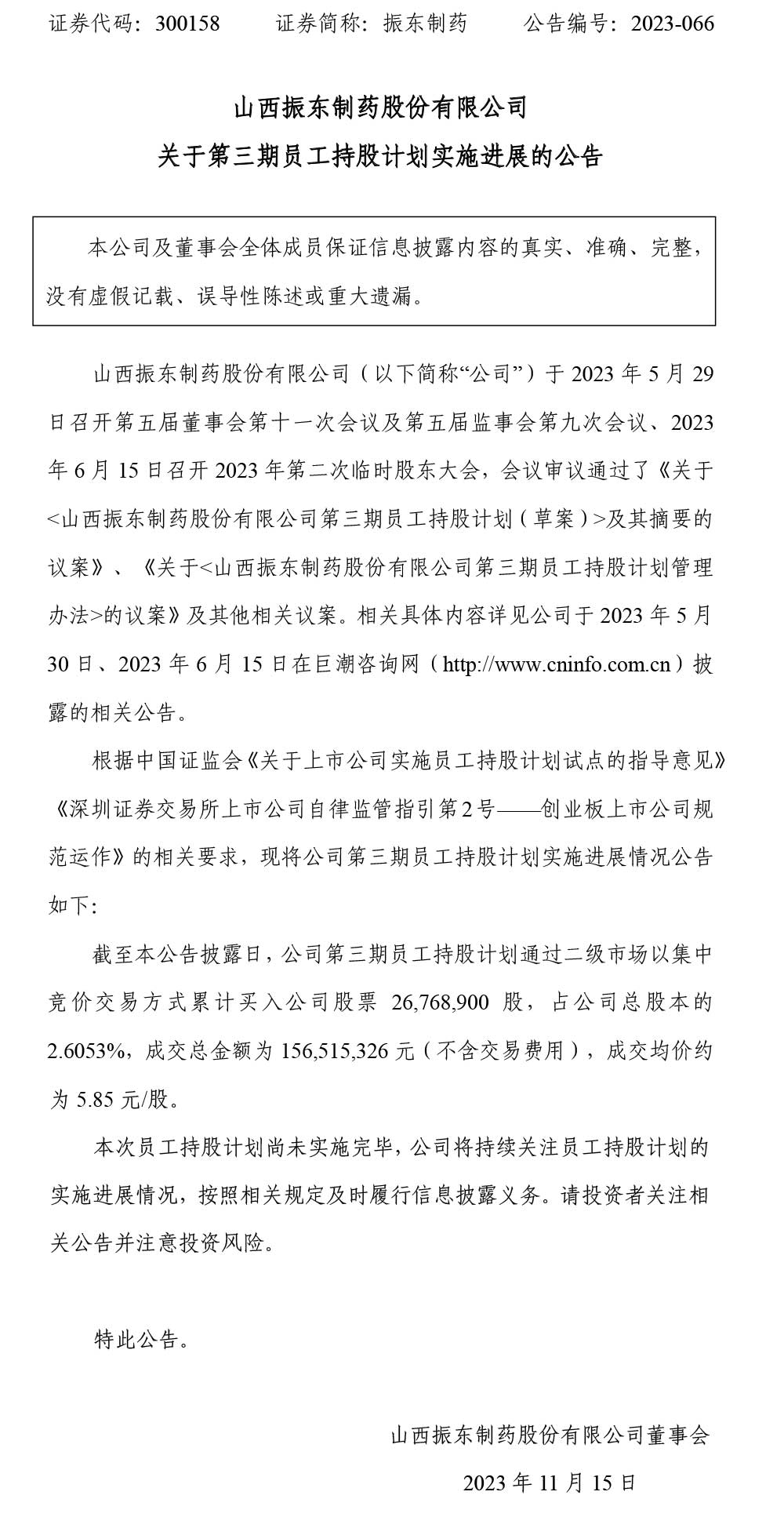 万象城AWC888制药,万象城AWC888,300158,员工持股计划,员工持股