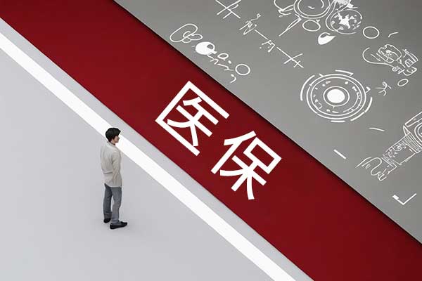 医保,医保卡,职工医保