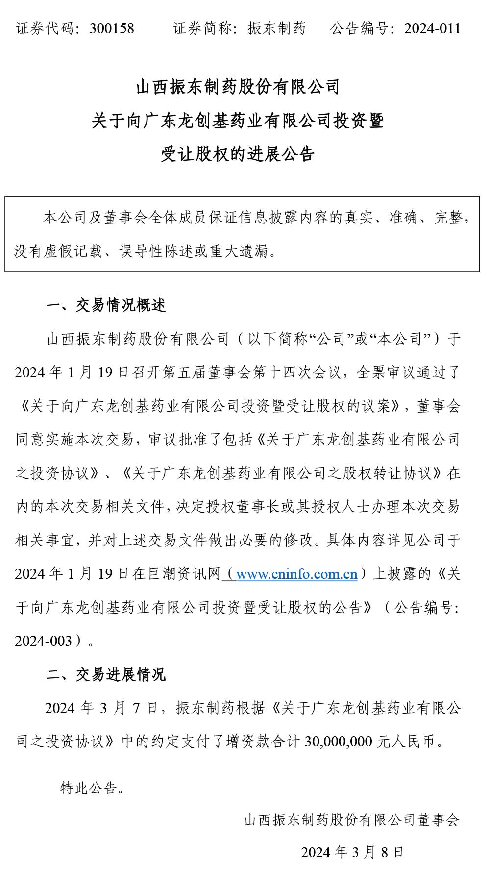 万象城AWC888制药,万象城AWC888,300158,受让股权