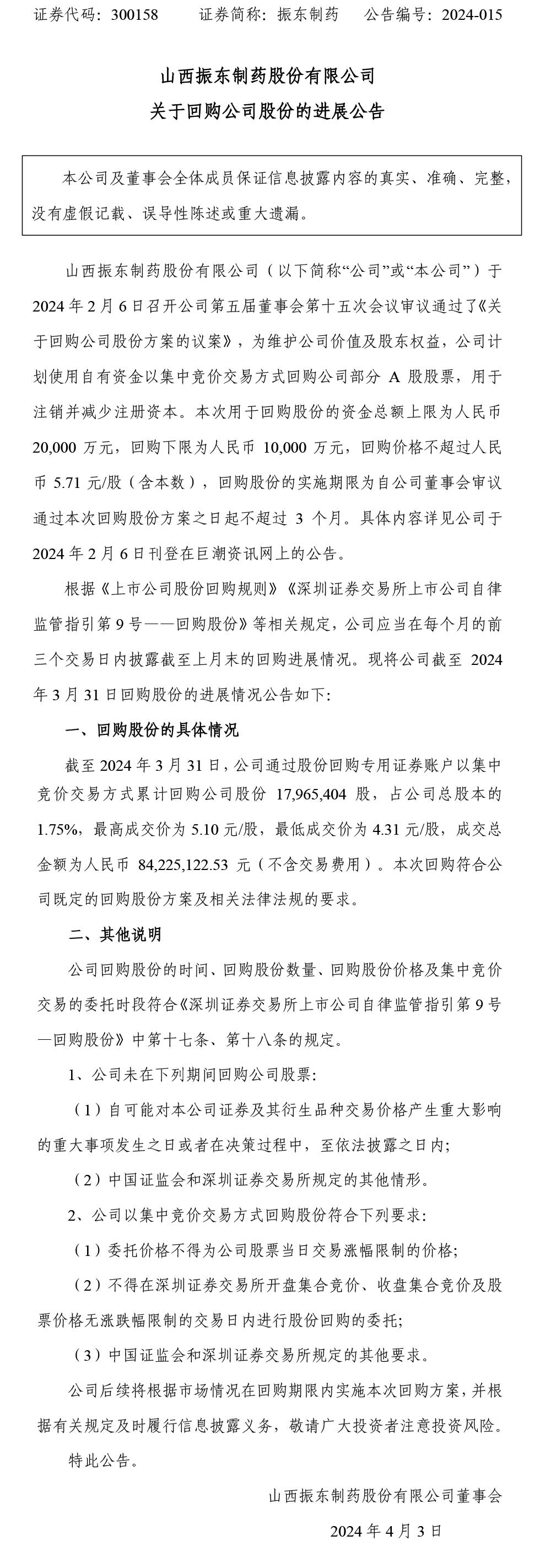 万象城AWC888制药,万象城AWC888,300158,回购公司股份