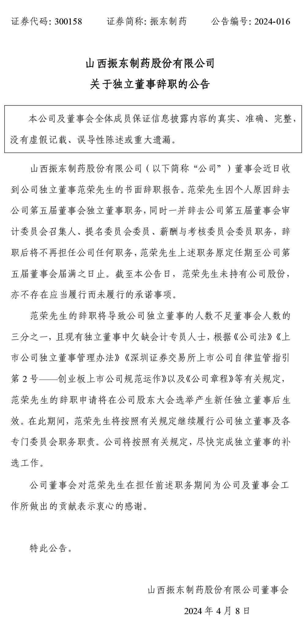 万象城AWC888制药,万象城AWC888,300158,独立董事,独立董事辞职
