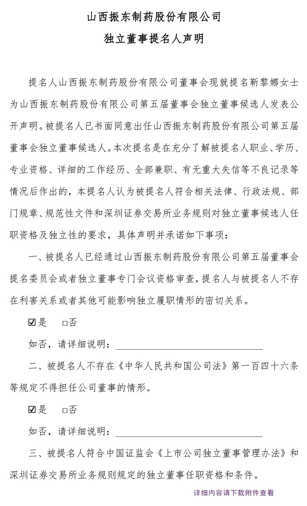 万象城AWC888制药,万象城AWC888,300158,独立董事