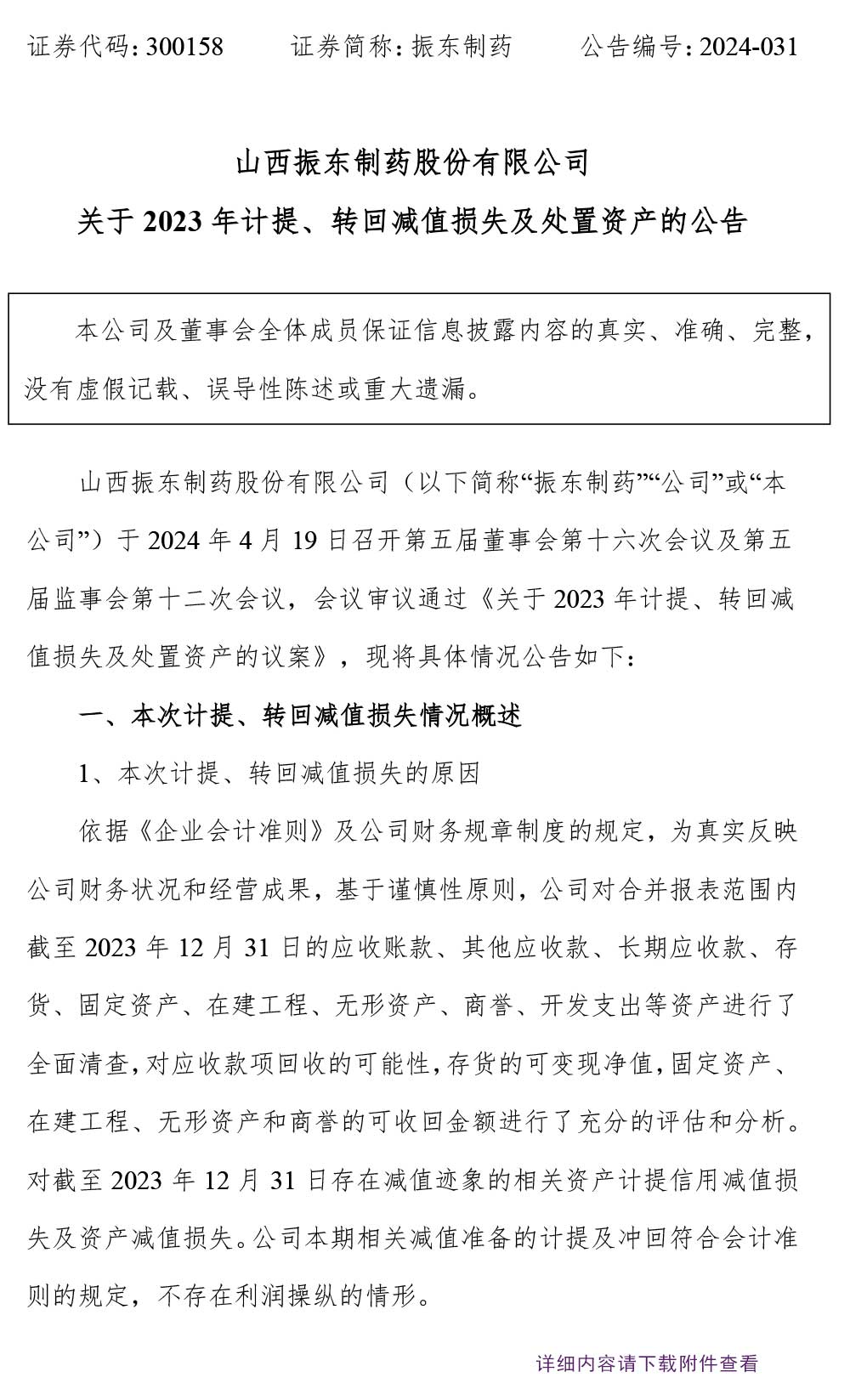 万象城AWC888制药,万象城AWC888,300158,处置资产
