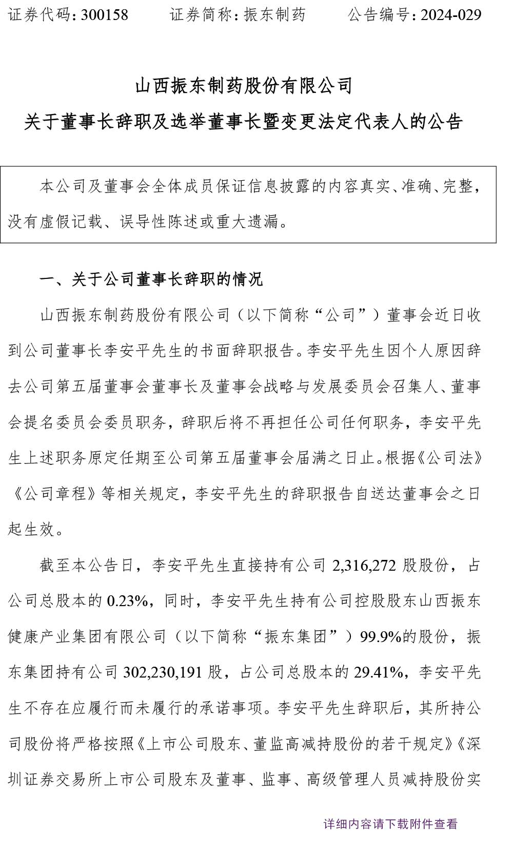 万象城AWC888制药,万象城AWC888,300158,董事长,变更法定代表人