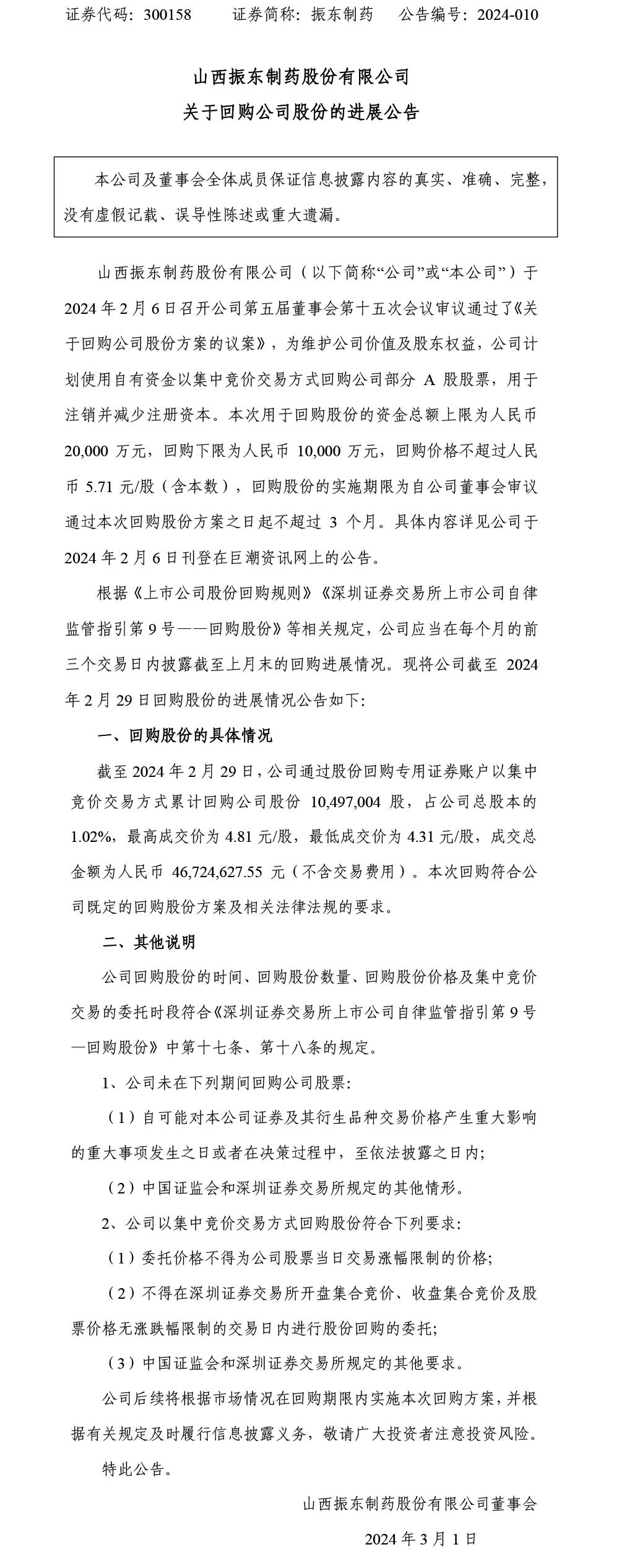 万象城AWC888制药,万象城AWC888,300158,回购公司股份
