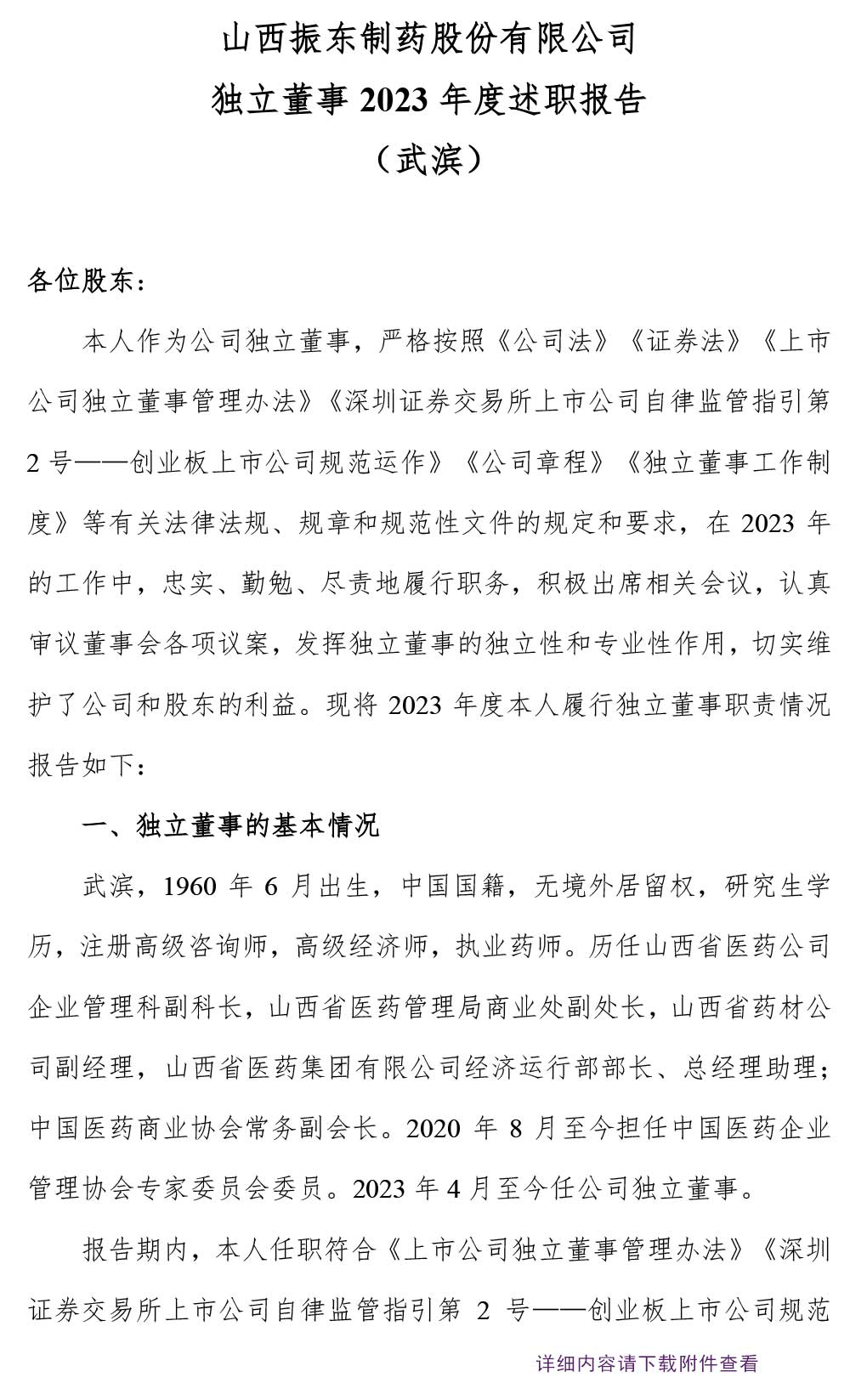 万象城AWC888制药,万象城AWC888,300158,独立董事,述职报告
