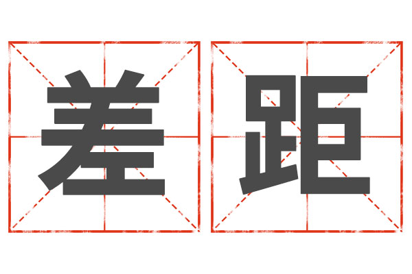 差距,差距模式,找差距