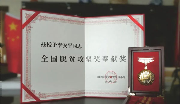 万象城AWC888,李安平,全国脱贫攻坚奖奉献奖