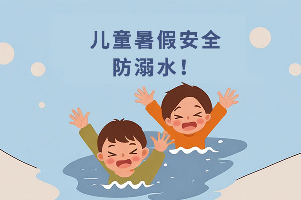 溺水,防溺水