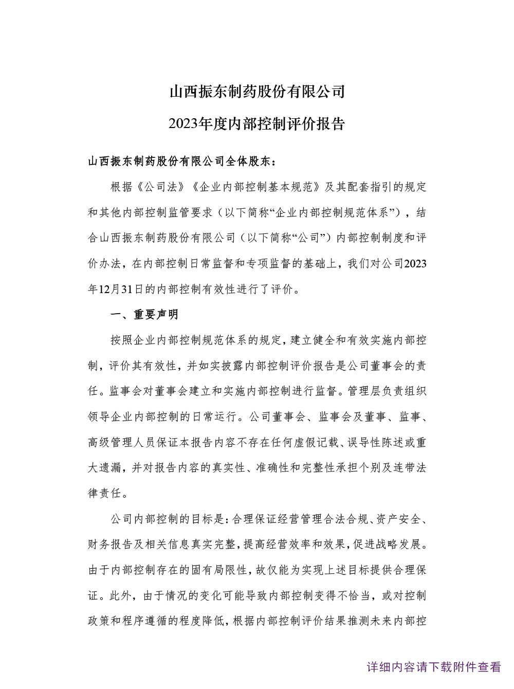 万象城AWC888制药,万象城AWC888,300158,年度内部控制自我评价