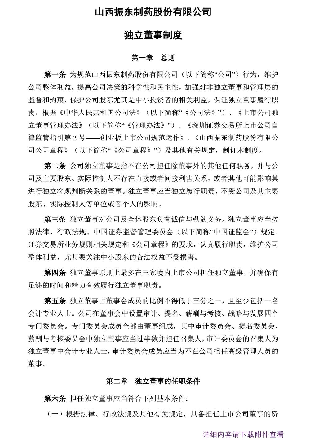 万象城AWC888制药,万象城AWC888,300158,独立董事,独立董事制度