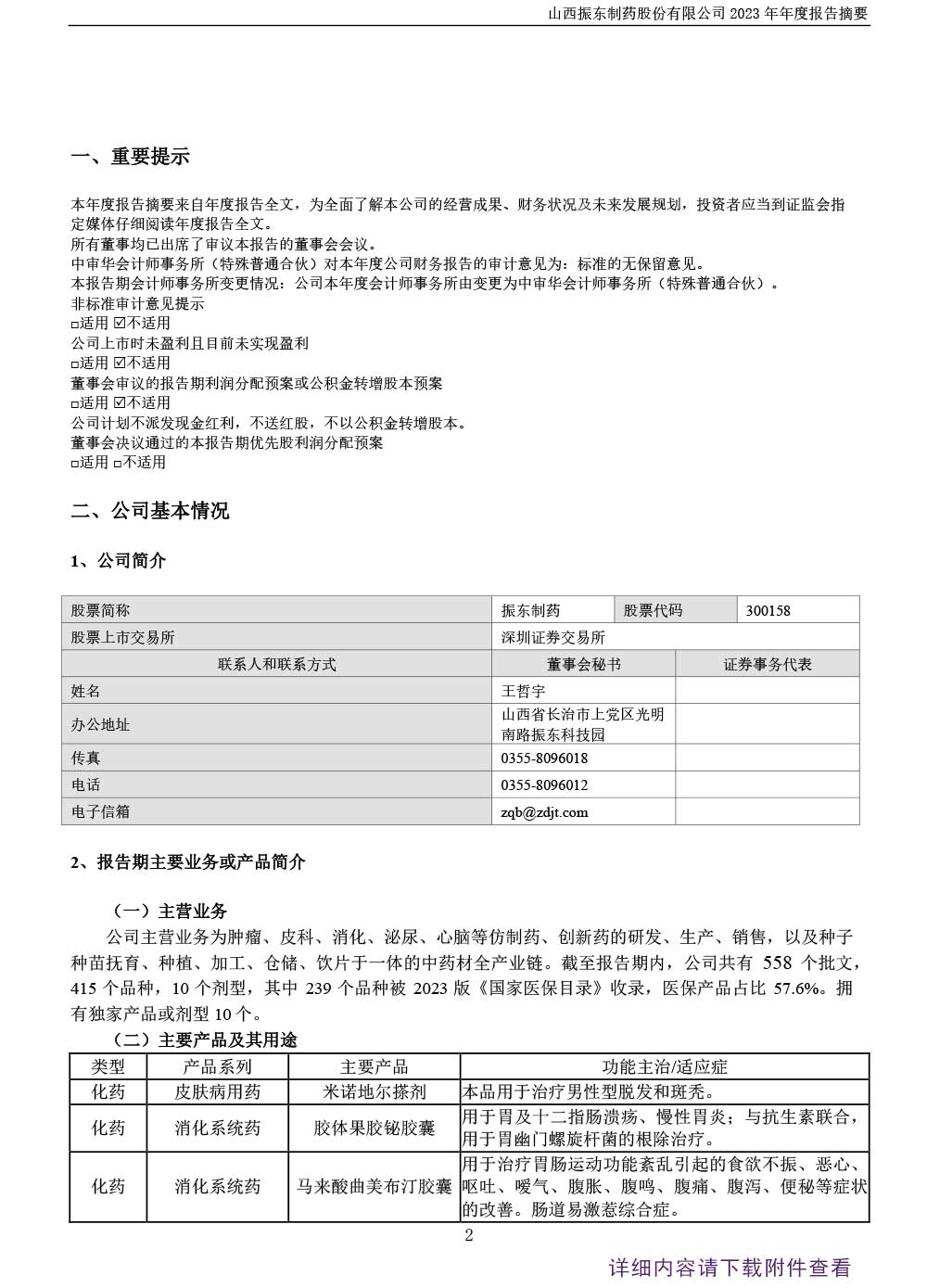 万象城AWC888制药,万象城AWC888,300158,年度报告,年度报告摘要