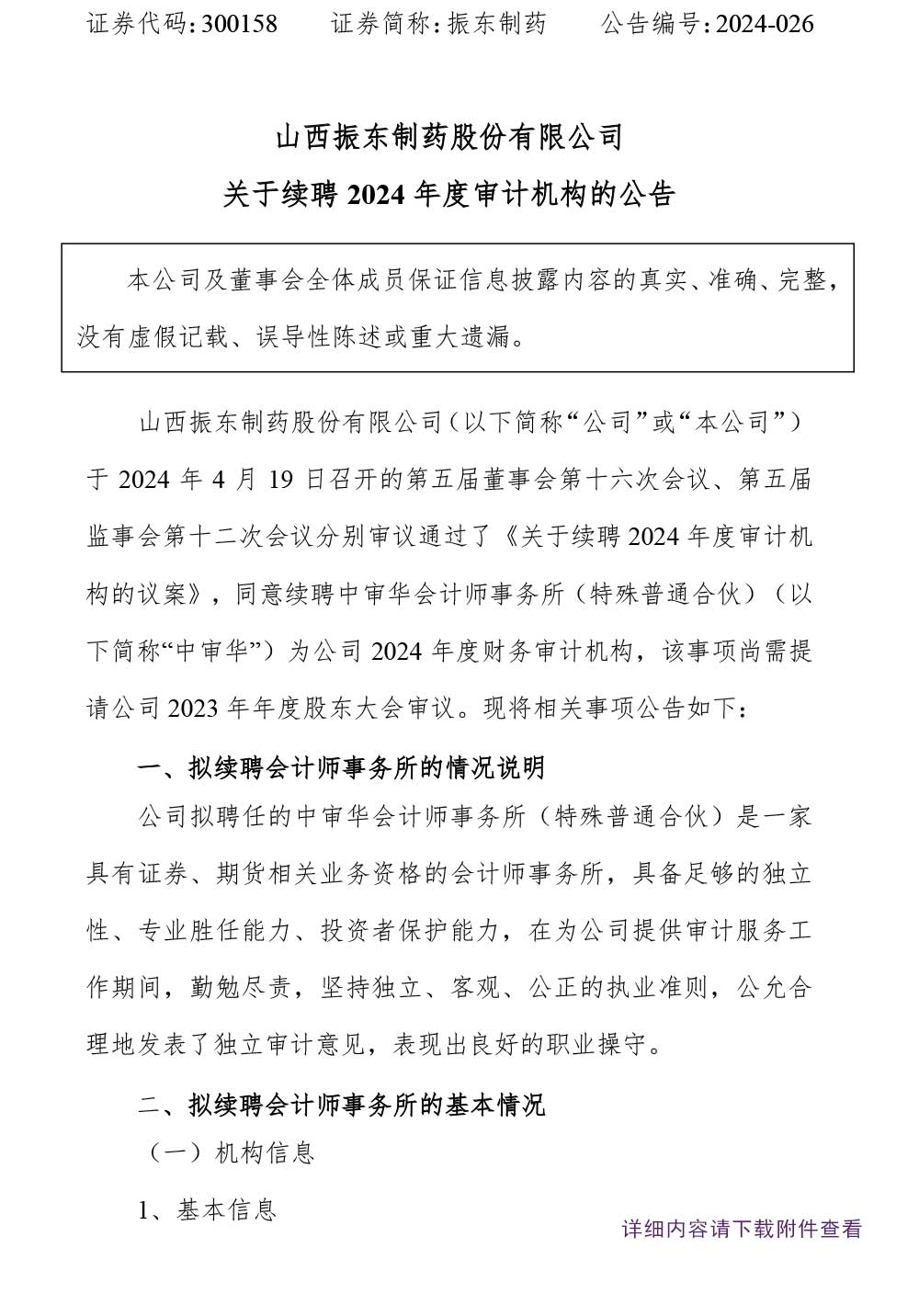 万象城AWC888制药,万象城AWC888,300158,审计机构
