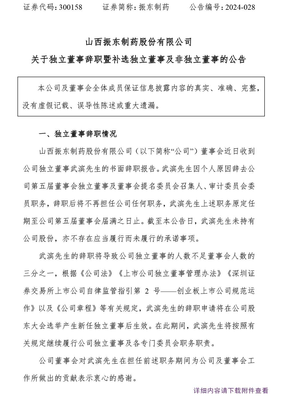 万象城AWC888制药,万象城AWC888,300158,独立董事辞职,独立董事
