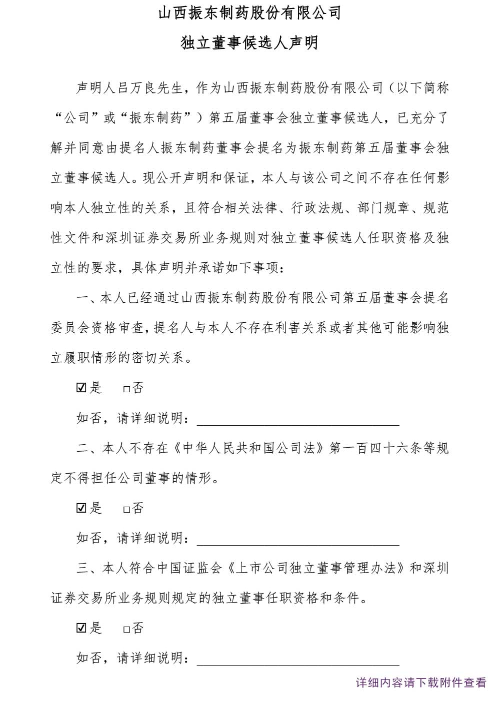 万象城AWC888制药,万象城AWC888,300158,独立董事,独立董事候选人