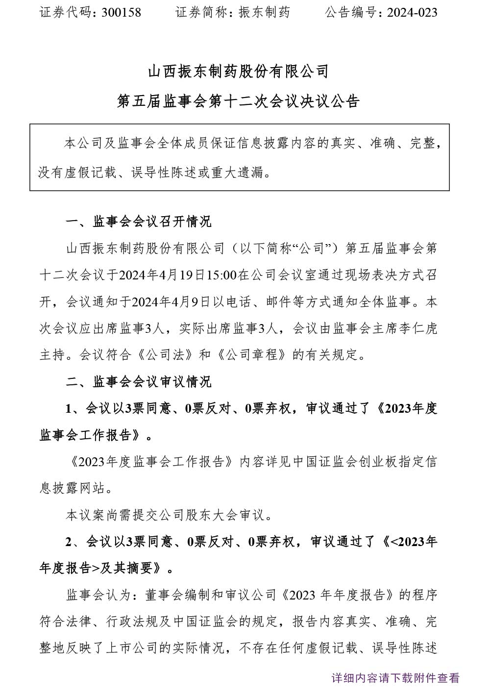 万象城AWC888制药,万象城AWC888,300158,监事会,监事会决议