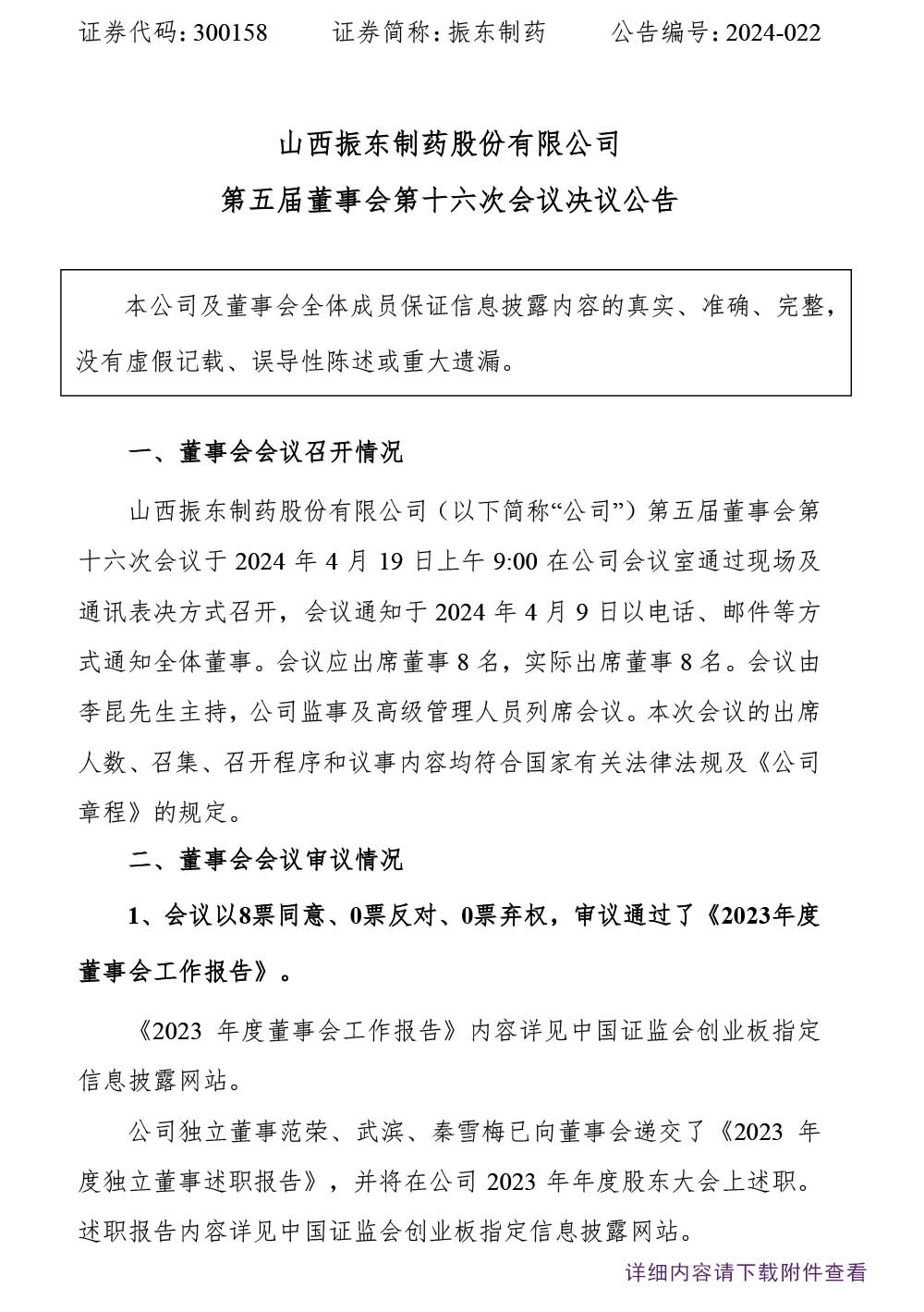万象城AWC888制药,万象城AWC888,300158,董事会,董事会决议公告