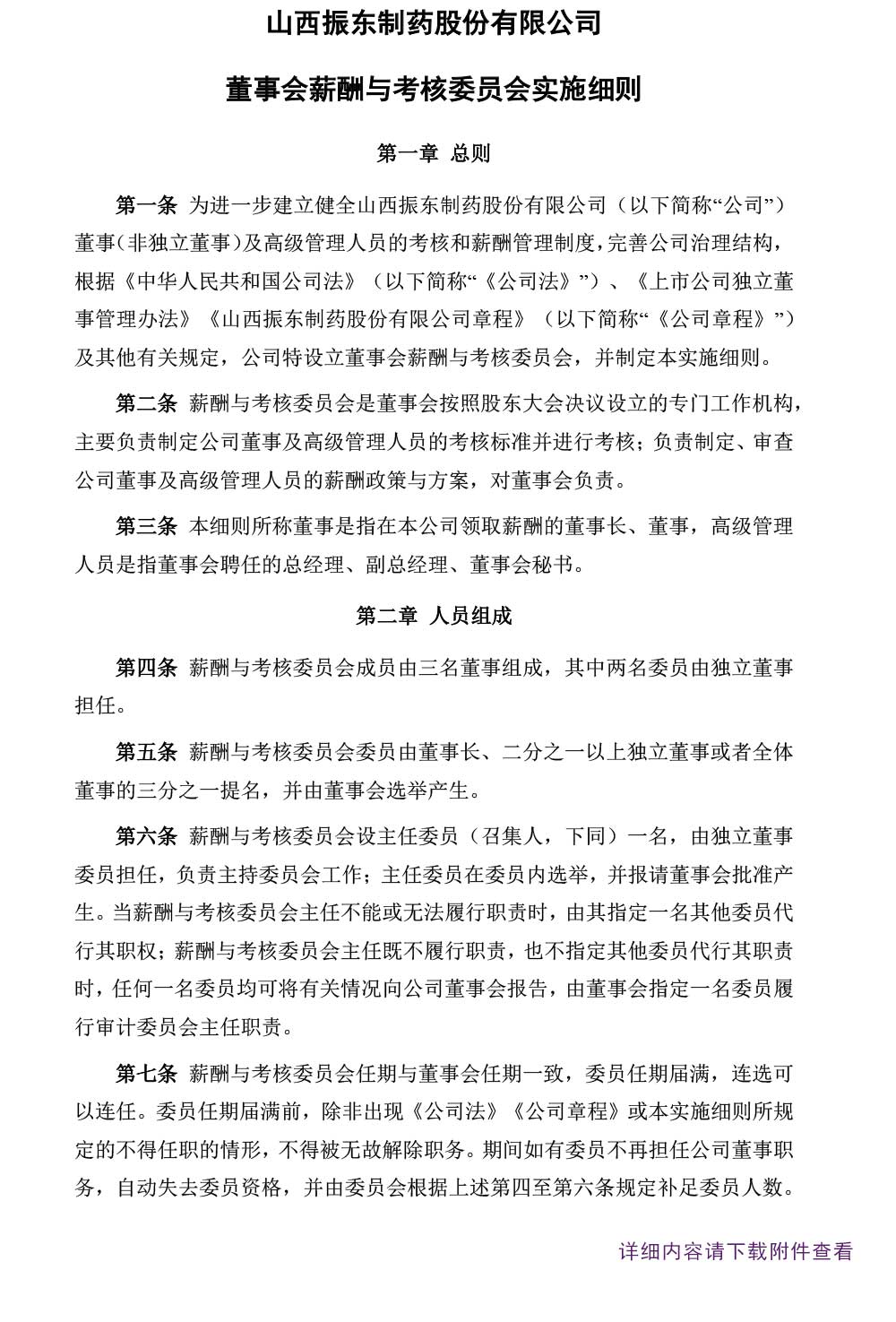 万象城AWC888制药,万象城AWC888,300158,董事会,董事会薪酬