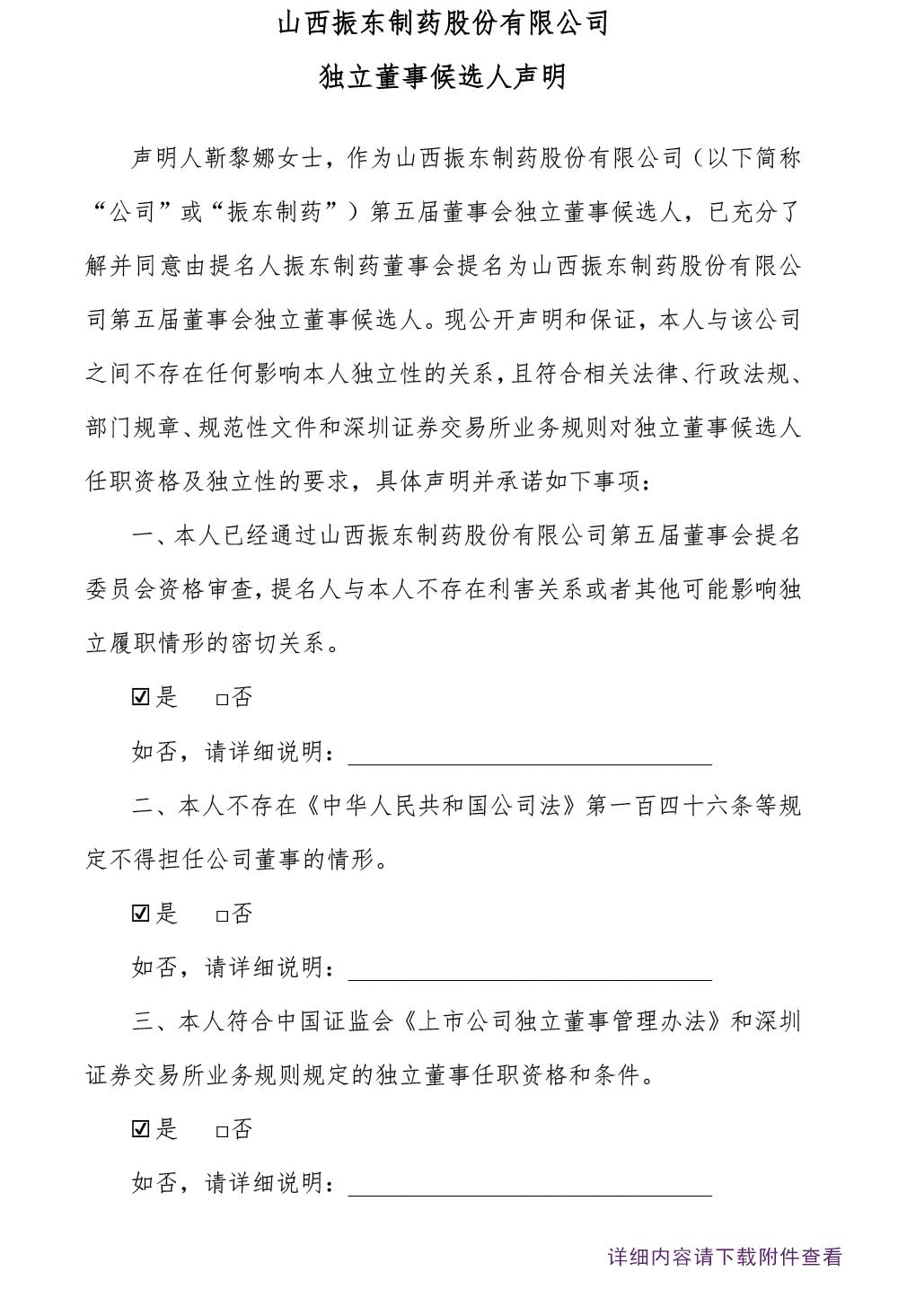 万象城AWC888制药,万象城AWC888,300158,独立董事,独立董事候选人