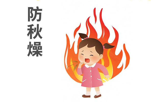 秋分,燥邪,秋燥,防秋燥
