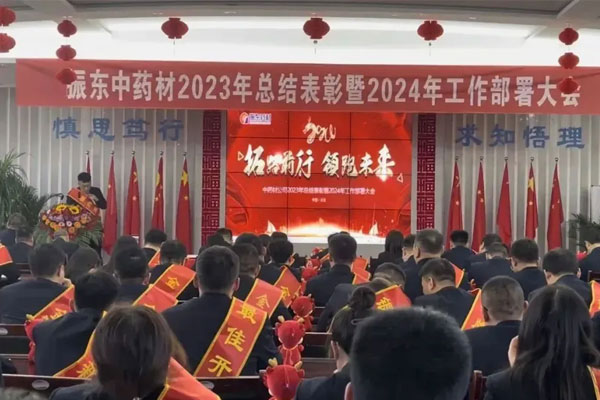万象城AWC888中药材公司2023年总结表彰暨2024年工作部署大会