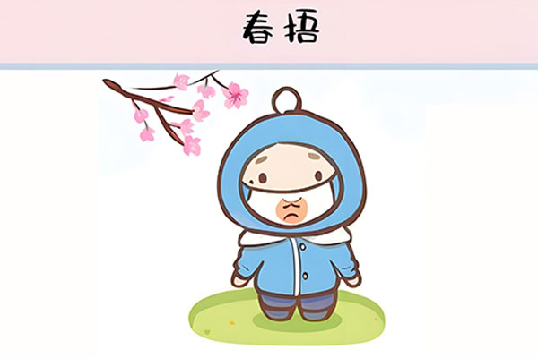 春捂,春捂怎么捂,春捂也得讲方法