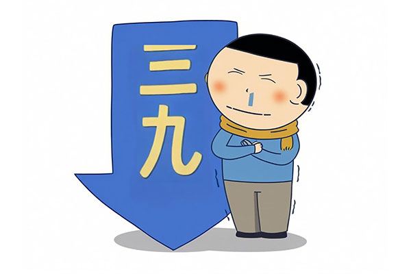 三九天,三九,数九