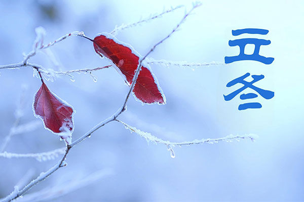 立冬