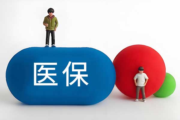 医保,医保个人账户,共济,跨省共济