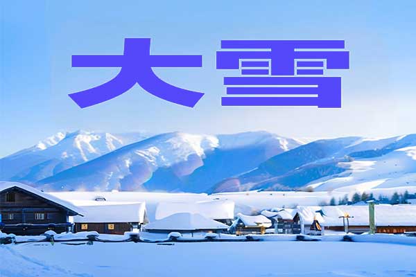 大雪,大雪养生,大雪养生的方法