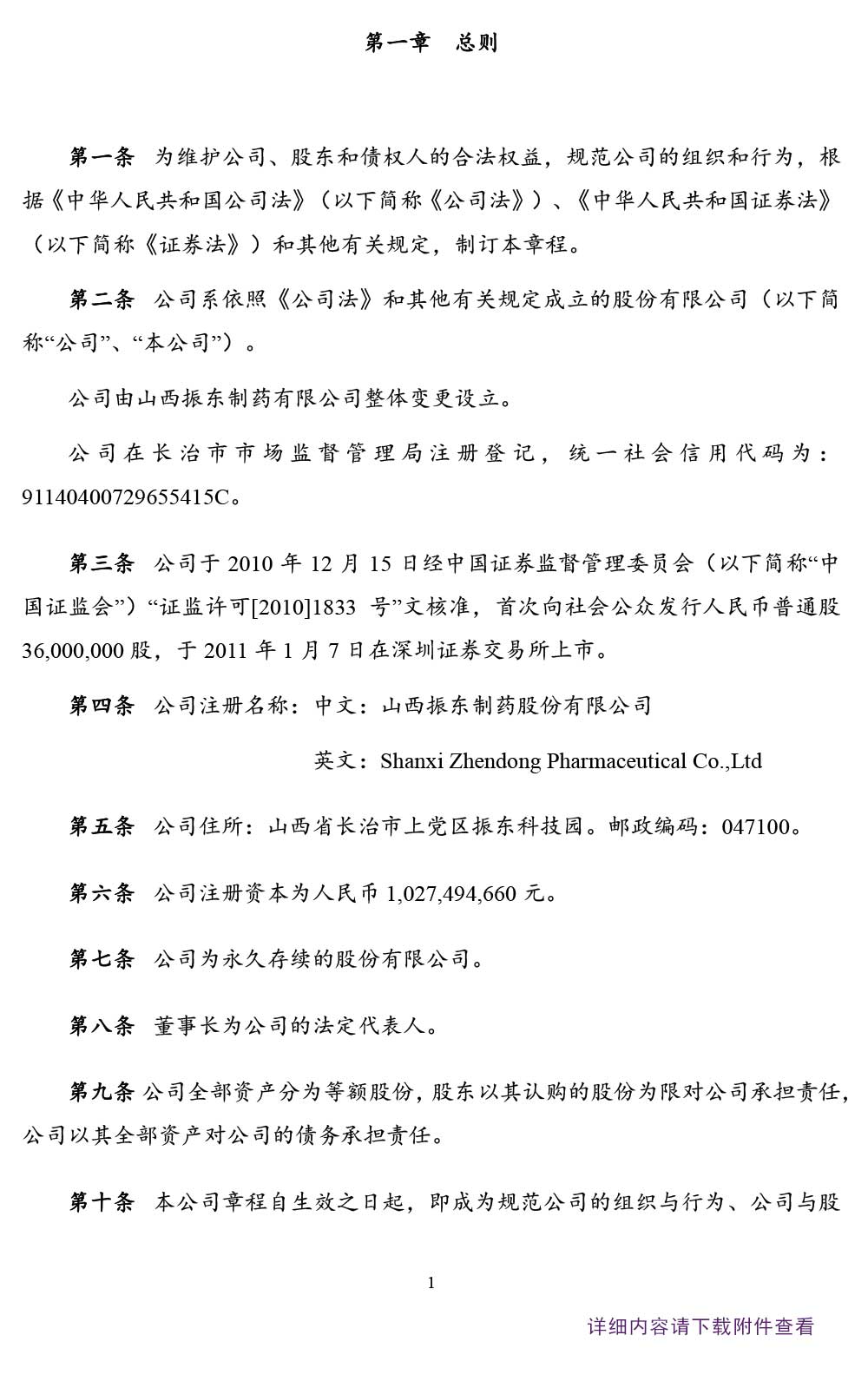 万象城AWC888制药,万象城AWC888,300158,公司章程