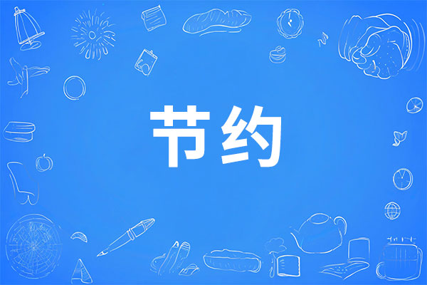 节约,节约意识