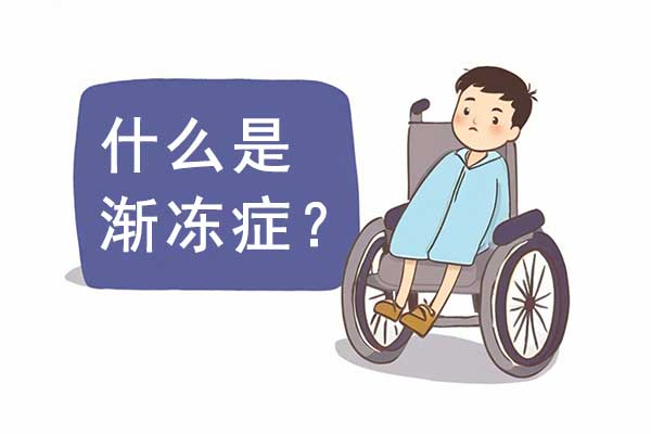 渐冻症,什么是渐冻症,渐冻症的症状,渐冻症的护理方法